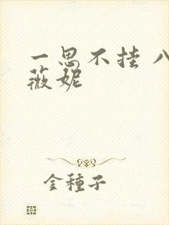 一思不挂 八月薇妮