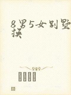 8男5女别墅交换