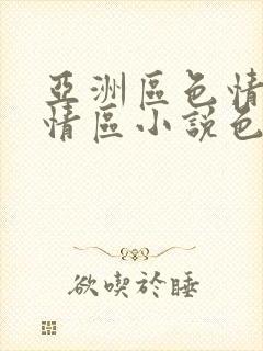 亚洲区色情区激情区小说色情书