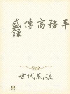 盛传商务平台登录