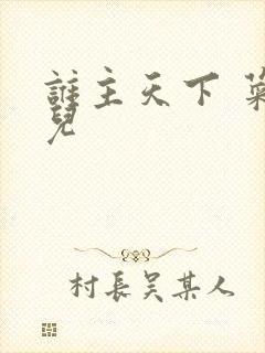 谁主天下 菜芽儿