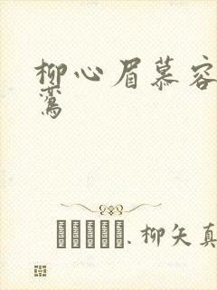 柳心眉慕容逸沈鸾