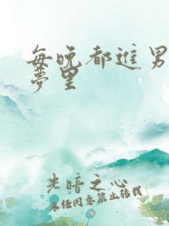 每晚都进男神的梦里