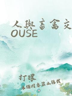 人与畜禽交互MOUSE