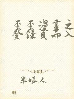 歪歪漫画之秋蝉登录页面入口