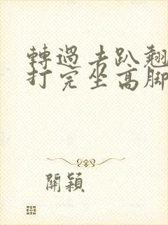 转过去趴翘高点打完坐高脚凳