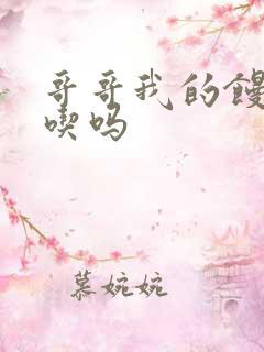 哥哥我的馒头好吃吗