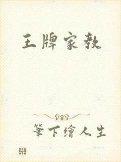 王牌家教