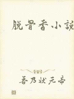 脱骨香小说