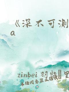 《深不可测》双a