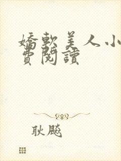 娇软美人小说免费阅读