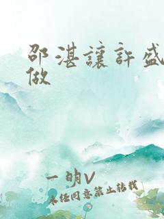 邵湛让许盛自己做