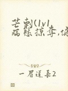 芒刺(1v1,病态掠夺,伪骨科)