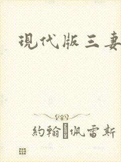 现代版三妻四妾