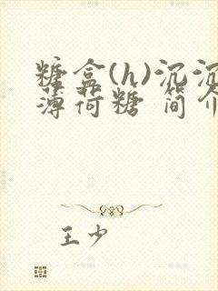 糖盒(h)沉沉薄荷糖 简介