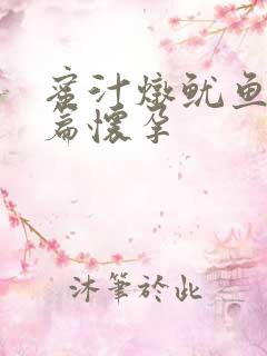 蜜汁炖鱿鱼番外篇怀孕