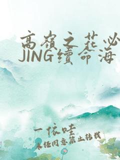 高岭之花必须喝JING续命海棠