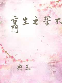 重生之誓不嫁豪门