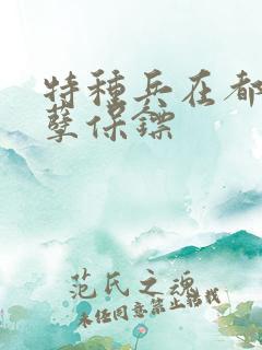 特种兵在都市妖孽保镖