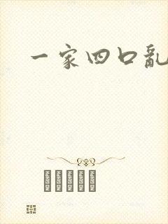 一家四口乱炖