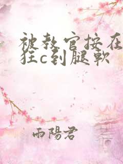 被教官按在寝室狂c到腿软