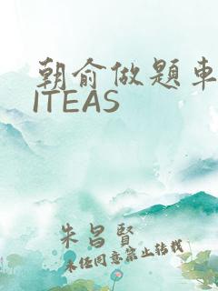 朝俞做题车WRITEAS