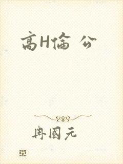 高H伦 公