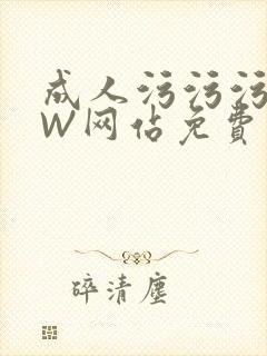 成人污污污WWW网站免费直播