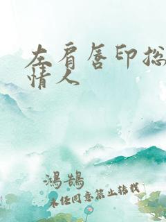 左肩唇印总裁的情人