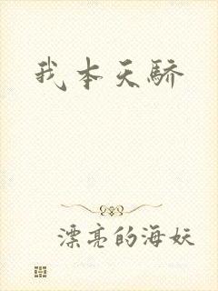 我本天骄