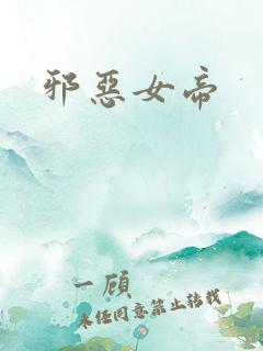 邪恶女帝