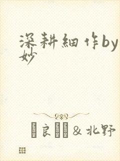 深耕细作by妙妙