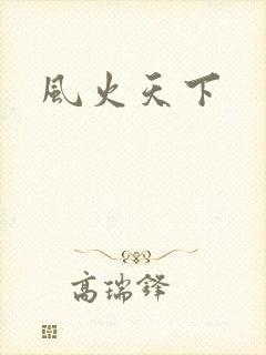 风火天下