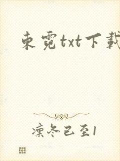 东霓txt下载