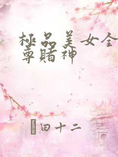 极品美女全收至尊赌神