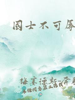 国士不可辱全集