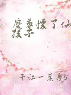 魔尊怀了仙尊的孩子