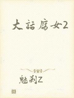 大话腐女2