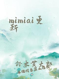 mimiai更新