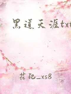 黑道天涯txt