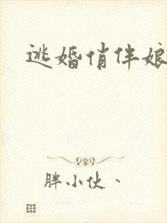 逃婚俏伴娘下载