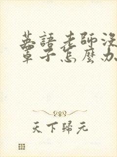 英语老师没有戴罩子怎么办