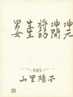 男生将坤坤申请女生的开元黄