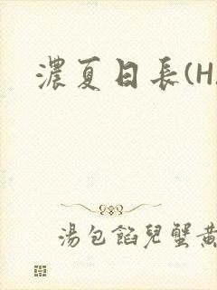 浓夏日长(H)