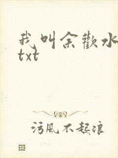 我叫余欢水小说txt