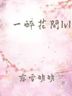 一醉花间lvl