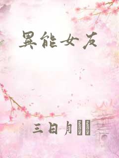 异能女友