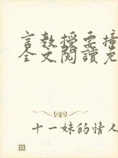 言教授要撞坏了全文阅读免费下载