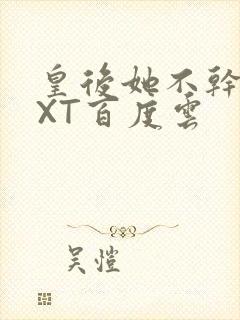 皇后她不干了TXT百度云