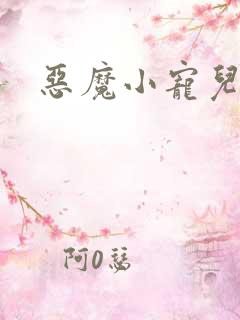 恶魔小宠儿